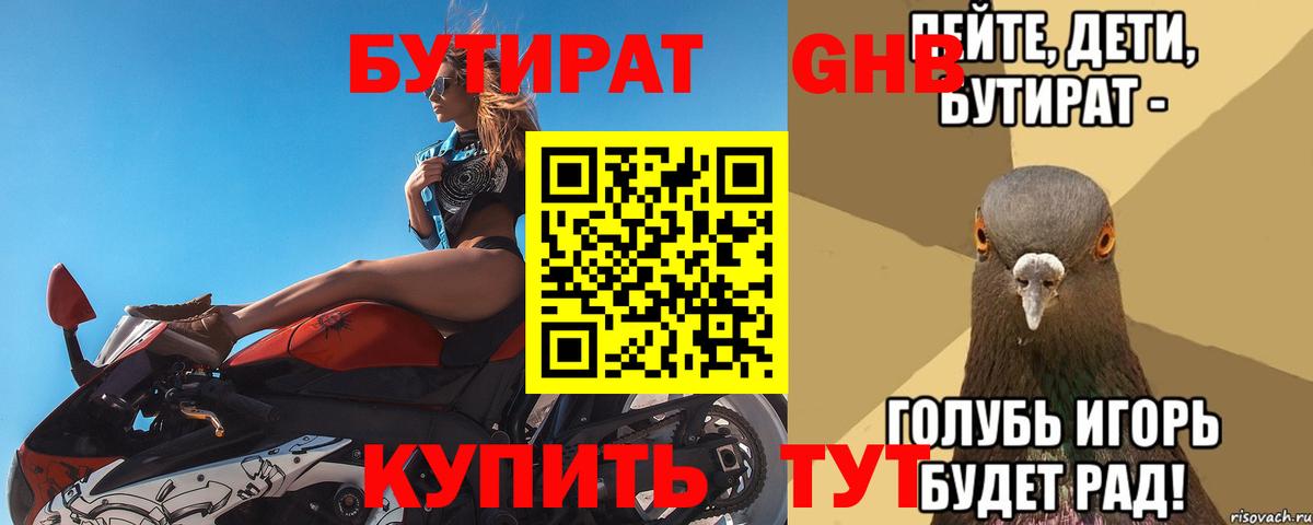 Бутират  БУТИРАТ BDO  Вход с VPN  Лысьва 